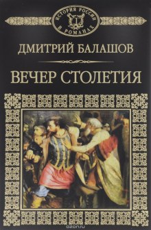 Аудиокнига Святая Русь. Том 3. Вечер столетия