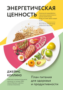 Аудиокнига Энергетическая ценность. План питания для здоровья и продуктивности