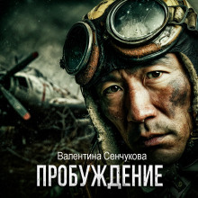 Аудиокнига Пробуждение