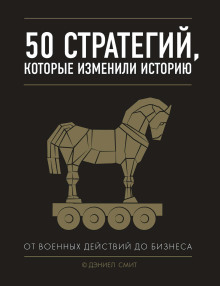Аудиокнига 50 стратегий, которые изменили историю. От военных действий до бизнеса