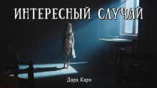Аудиокнига Интересный случай