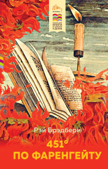 Аудиокнига 451° по Фаренгейту