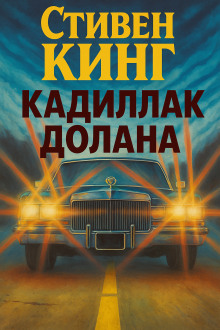 Аудиокнига Кадиллак Долана