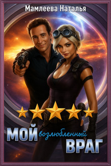Аудиокнига Мой возлюбленный враг