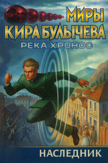 Аудиокнига Наследник
