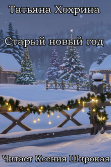 Аудиокнига Старый Новый год