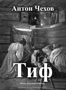Аудиокнига Тиф