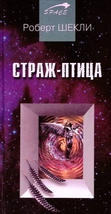 Аудиокнига Страж-птица