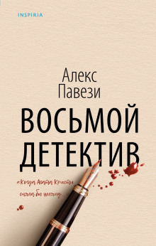 Аудиокнига Восьмой детектив