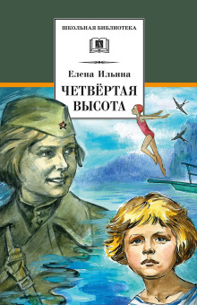 Аудиокнига Четвёртая высота
