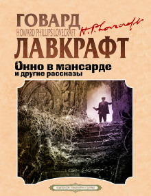 Аудиокнига Окно в мансарде
