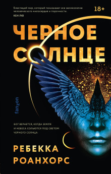 Аудиокнига Чёрное солнце