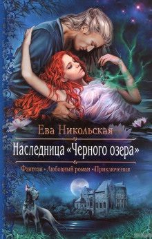 Аудиокнига Наследница «Черного озера»