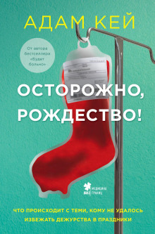 Аудиокнига Осторожно, Рождество! Что происходит с теми, кому не удалось избежать дежурства в праздники