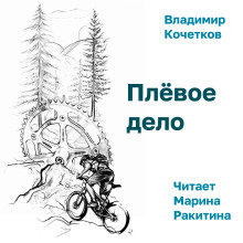 Аудиокнига Плёвое дело