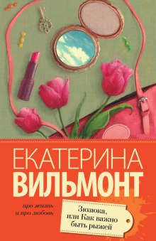 Аудиокнига Зюзюка, или Как важно быть рыжей