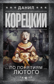 Аудиокнига По понятиям Лютого