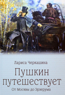 Аудиокнига Пушкин путешествует. От Москвы до Эрзерума