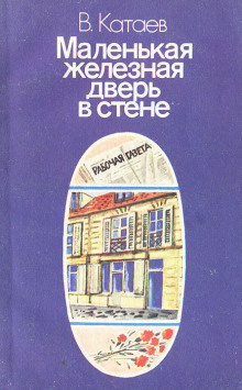 Аудиокнига Маленькая железная дверь в стене