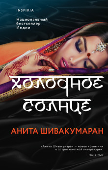 Аудиокнига Холодное солнце