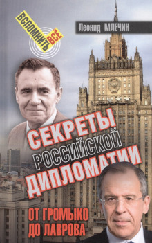 Аудиокнига Секреты Российской дипломатии. От Громыко до Лаврова