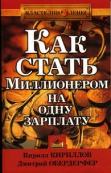 Аудиокнига Как стать миллионером на одну зарплату