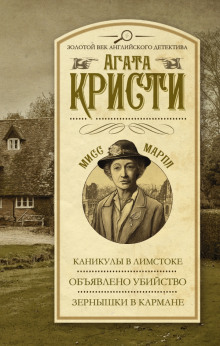 Аудиокнига Объявлено убийство