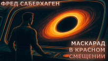 Аудиокнига Маскарад в красном смещении