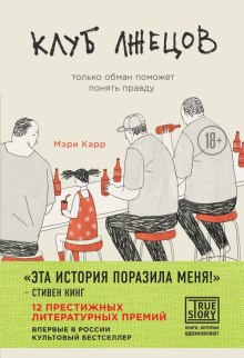 Аудиокнига Клуб лжецов