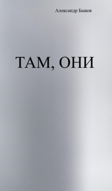 Аудиокнига Там, они