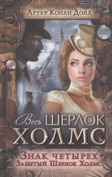 Аудиокнига Знак четырех