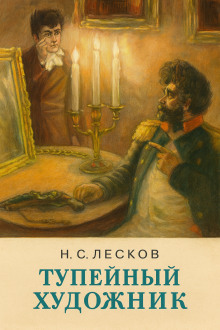 Аудиокнига Тупейный художник