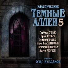 Аудиокнига Классические Тёмные аллеи. Выпуск 5