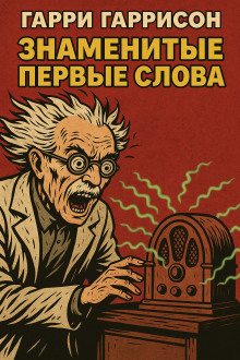 Аудиокнига Знаменитые первые слова
