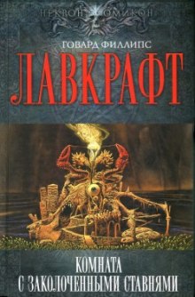 Аудиокнига Сборник рассказов 5. Комната с заколоченными ставнями