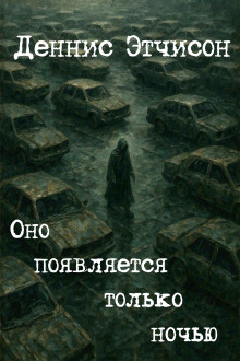 Аудиокнига Оно появляется только ночью