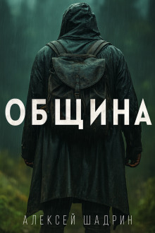 Аудиокнига Община
