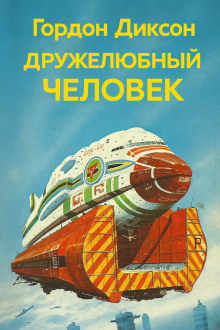 Аудиокнига Дружелюбный человек