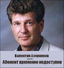 Аудиокнига Абонент временно не доступен