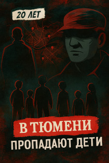 Аудиокнига Тюменский маньяк: 15 детских исчезновений