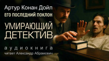 Аудиокнига Умирающий детектив