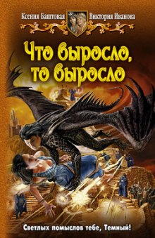 Аудиокнига Что выросло, то выросло