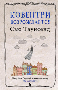 Аудиокнига Ковентри возрождается