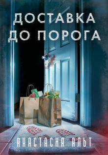 Аудиокнига Доставка до порога