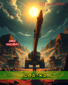 Аудиокнига Свалка