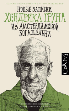 Аудиокнига Новые записки Хендрика Груна из амстердамской богадельни