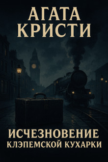 Аудиокнига Исчезновение клэпемской кухарки