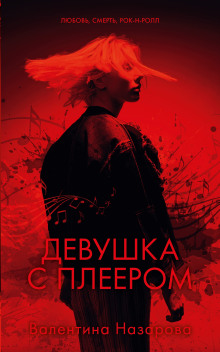 Аудиокнига Девушка с плеером