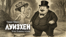 Аудиокнига Луизхен