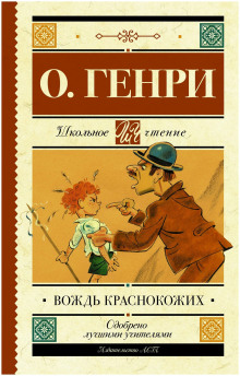 Аудиокнига Вождь краснокожих